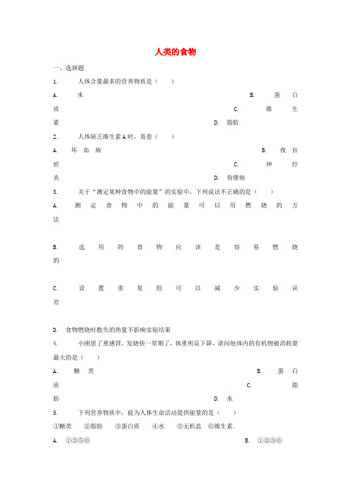 七年级生物下册4.8.1人类的食物同步习题(北师大版)