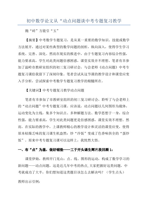 初中数学论文从“动点问题谈中考专题复习教学