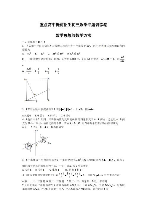 重点高中提前招生初三数学专题训练卷(七) ：数学思想与数学方法