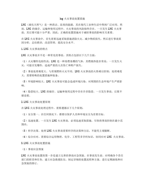 lng火灾事故处置措施