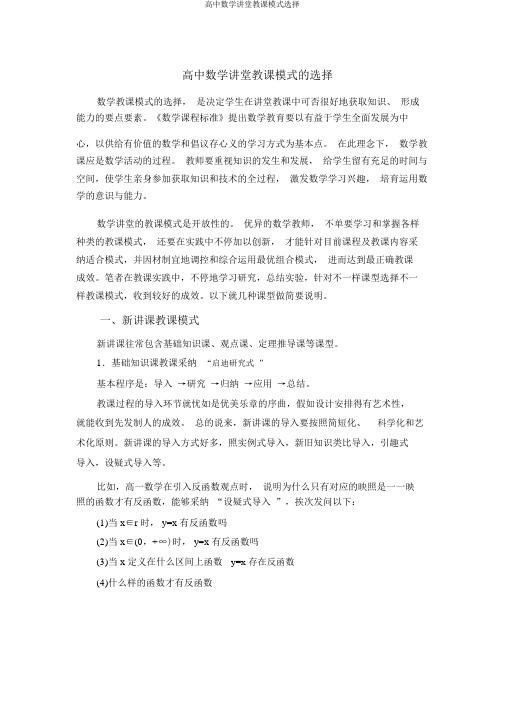 高中数学课堂教学模式选择