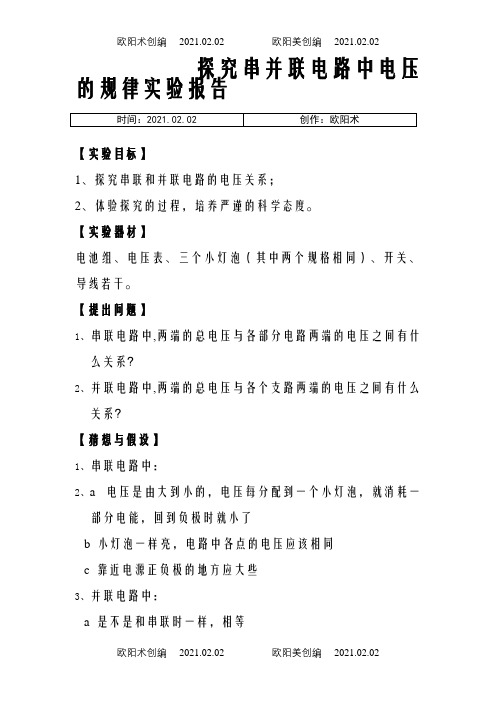 探究串并联电路中电压的规律实验报告之欧阳术创编