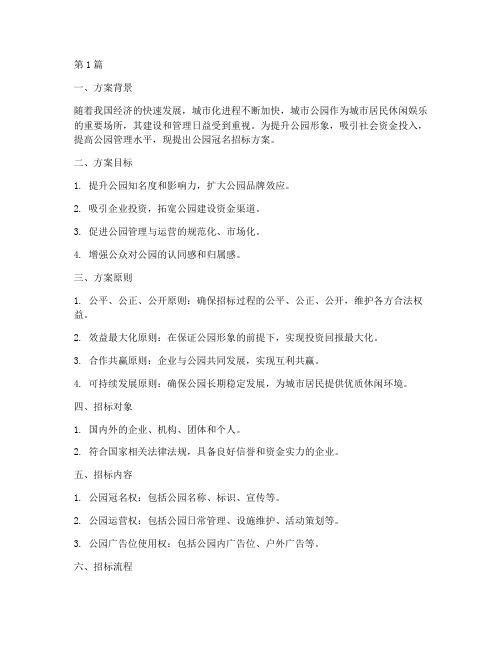 公园冠名招标方案设计(3篇)