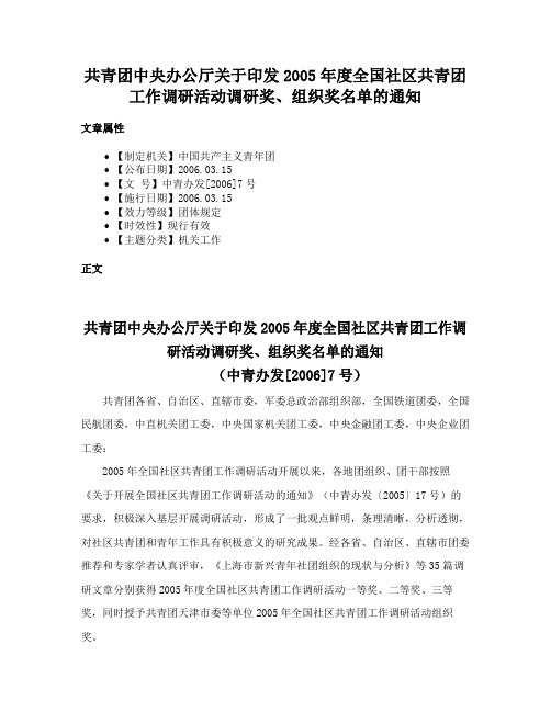 共青团中央办公厅关于印发2005年度全国社区共青团工作调研活动调研奖、组织奖名单的通知