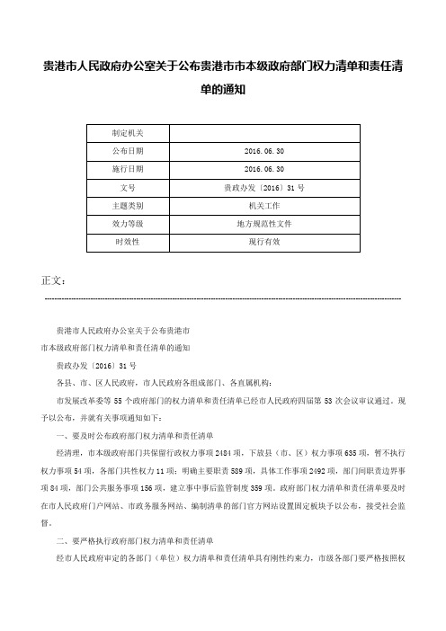 贵港市人民政府办公室关于公布贵港市市本级政府部门权力清单和责任清单的通知-贵政办发〔2016〕31号