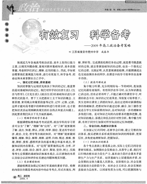 有效复习 科学备考——2009年高三政治备考策略