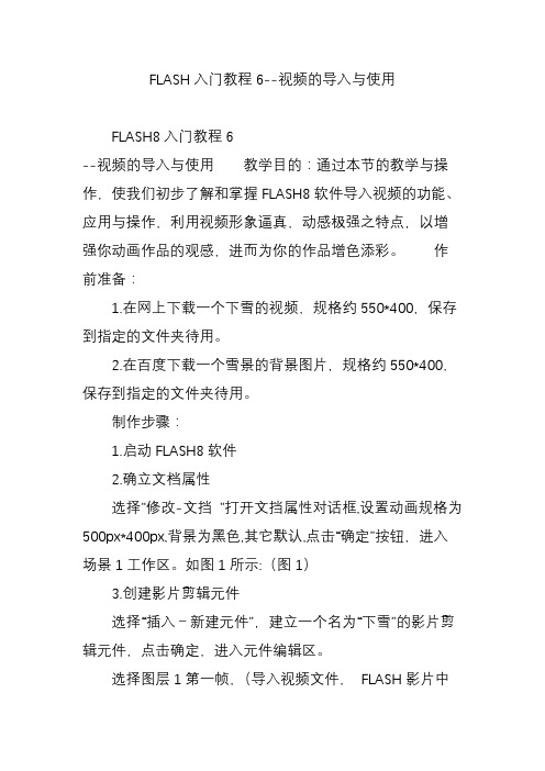 FLASH入门教程6--视频的导入与使用