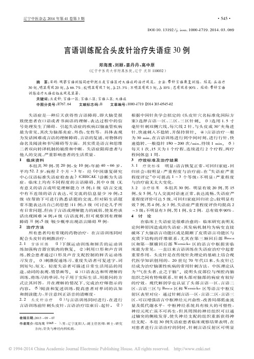 言语训练配合头皮针治疗失语症30例_郑海鹰_刘颖_姜丹丹_等