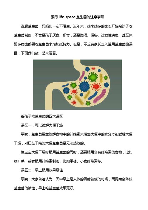 服用life-space益生菌的注意事项