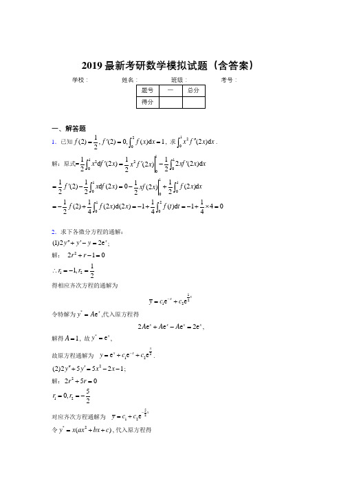 2019新考研高数模拟测试考题(含参考答案)