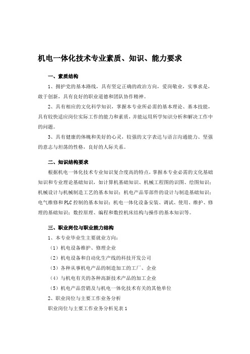 机电一体化技术专业素质-知识-能力要求