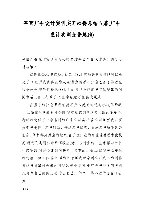 平面广告设计实训实习心得总结3篇(广告设计实训报告总结)