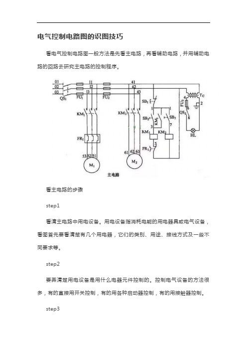 电气控制电路图的识图技巧