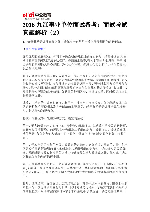 2015九江事业单位面试备考：面试考试真题解析(2)