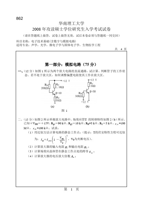 华南理工大学考研专业课历年真题汇编之电子技术基础(含数字与模拟电路)2008--2015年考研真题