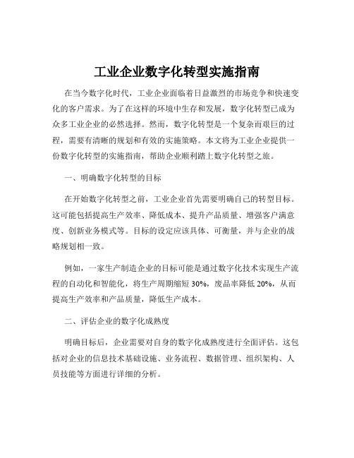 工业企业数字化转型实施指南