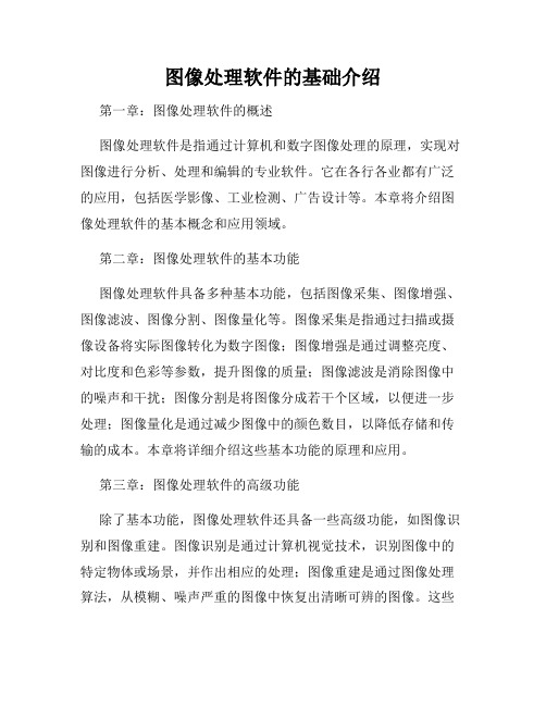 图像处理软件的基础介绍