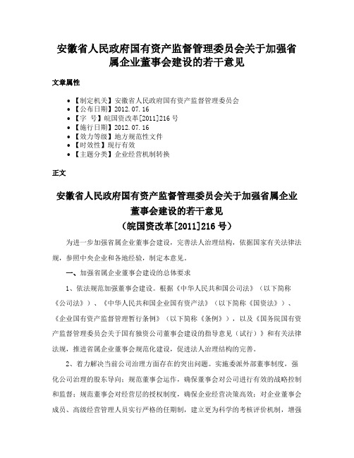 安徽省人民政府国有资产监督管理委员会关于加强省属企业董事会建设的若干意见