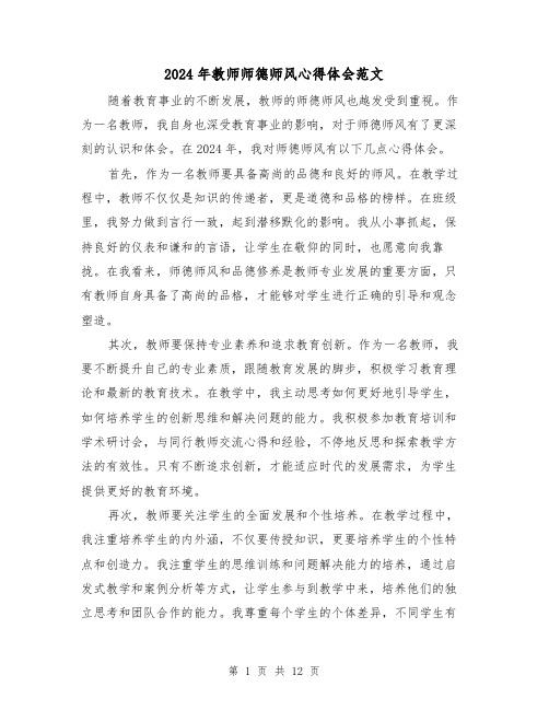 2024年教师师德师风心得体会范文(6篇)