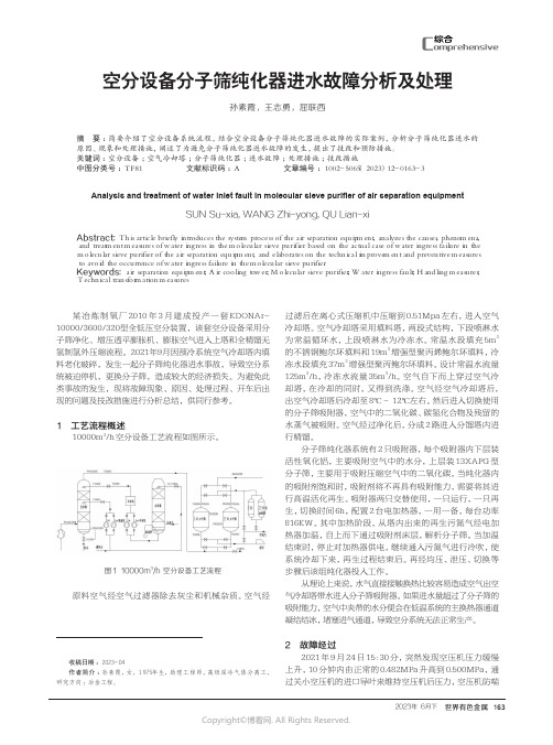 空分设备分子筛纯化器进水故障分析及处理