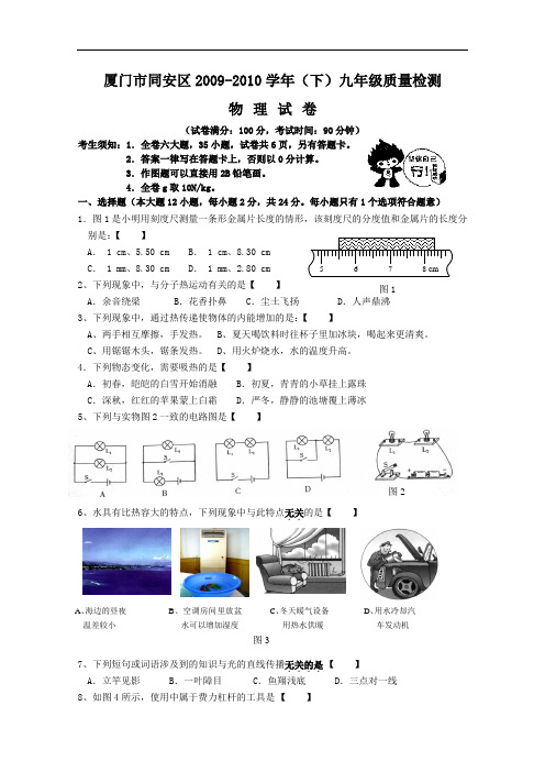 【初中物理】福建省厦门市同安区2009-2010学年(下)九年级质量检测物理试卷 华东师大版