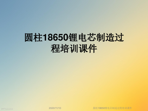 圆柱18650锂电芯制造过程培训课件