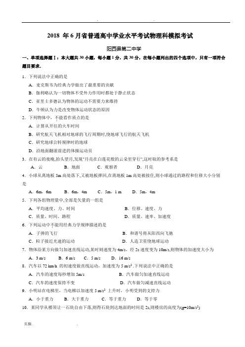 2018年6月广东省普通高中学业水平考试物理试卷模拟