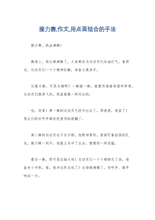 接力赛,作文,用点面结合的手法