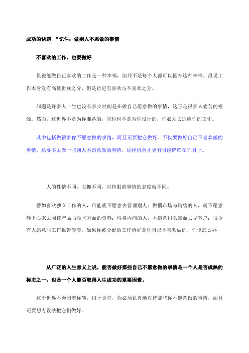 成功的诀窍做别人不愿做的事情做好自己不感兴趣的事情不喜欢的工作事情 也要做好 