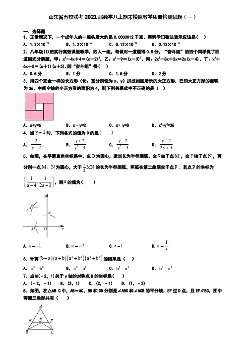 山东省五校联考2021届数学八上期末模拟教学质量检测试题(一)