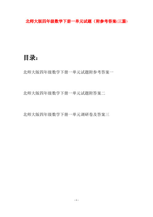 北师大版四年级数学下册一单元试题附参考答案(三篇)