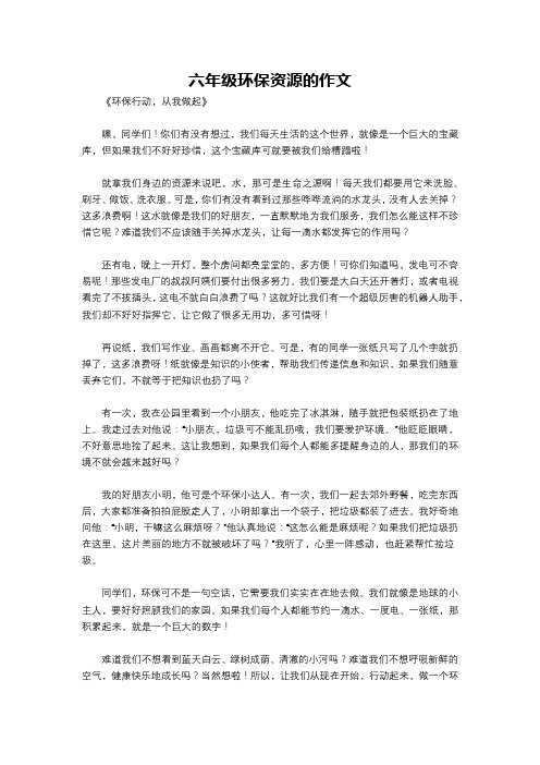 六年级环保资源的作文