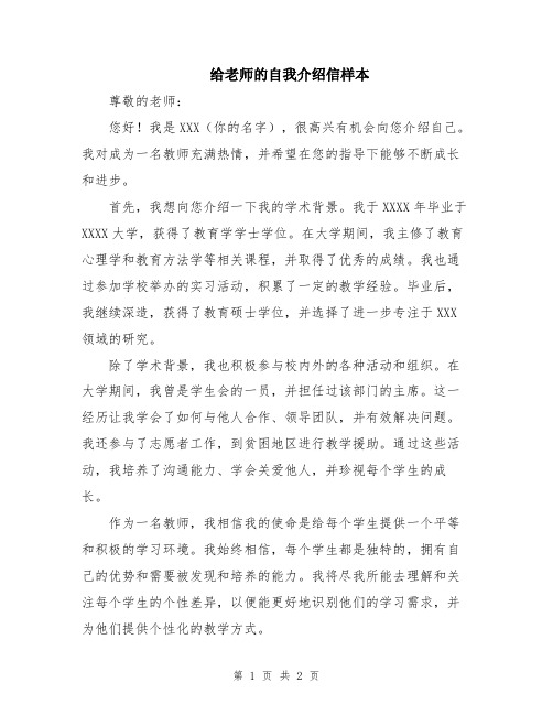 给老师的自我介绍信样本