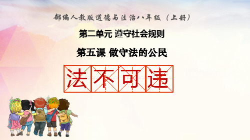 八上道德与法治5.1法不可违(27张PPT)