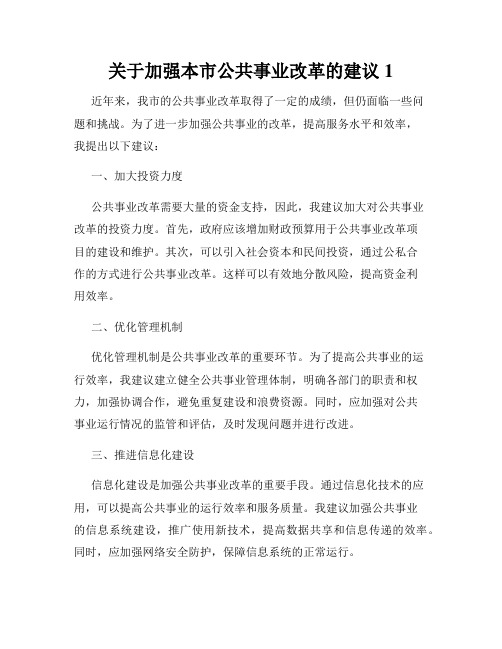 关于加强本市公共事业改革的建议1