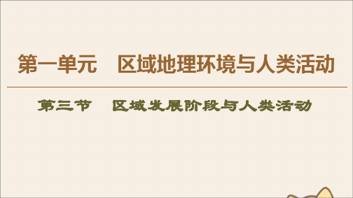 2019_2020学年高中地理第1单元区域地理环境与人类活动第3节区域发展阶段与人类活动课件鲁教版必修3