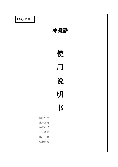 冷凝器使用说明书(参考Word)