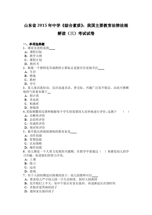 山东省2015年中学《综合素质》:我国主要教育法律法规解读(三)考试试卷