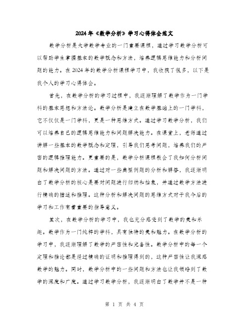 2024年《数学分析》学习心得体会范文(二篇)