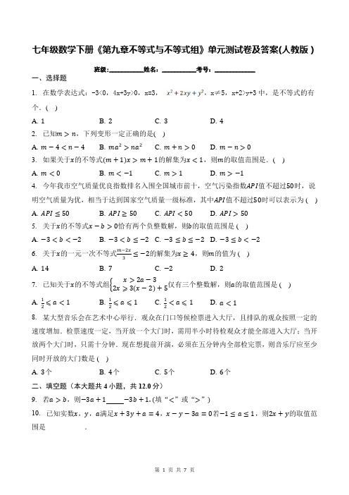 七年级数学下册《第九章不等式与不等式组》单元测试卷及答案(人教版)