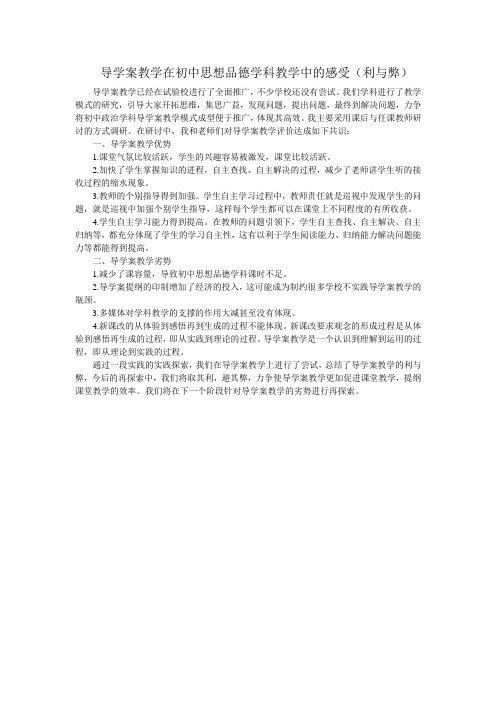 导学案教学在初中思想品德学科教学中的感受