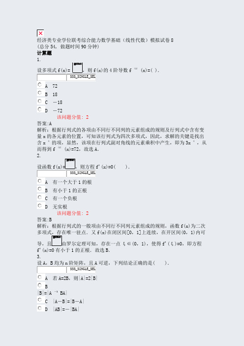 经济类专业学位联考综合能力数学基础线性代数模拟试卷8_真题(含答案与解析)-交互