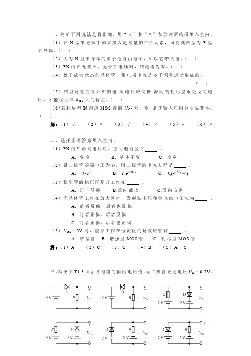 常用半导体器件习题答案