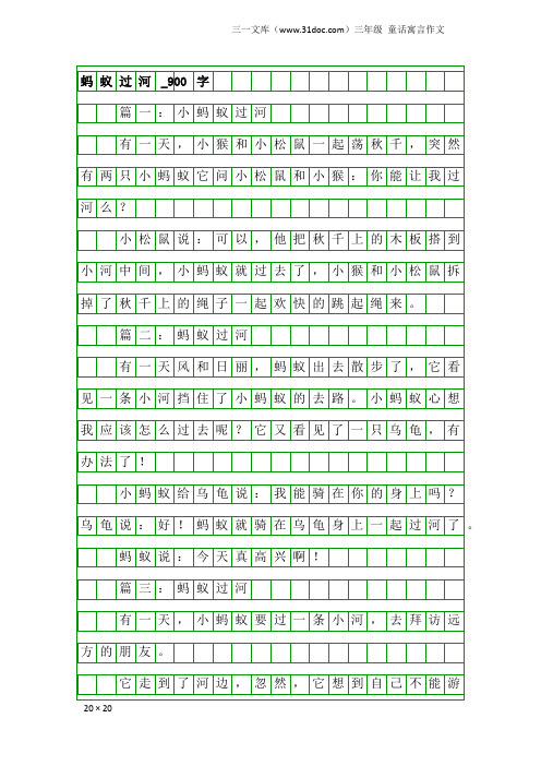 三年级童话寓言作文：蚂蚁过河_900字