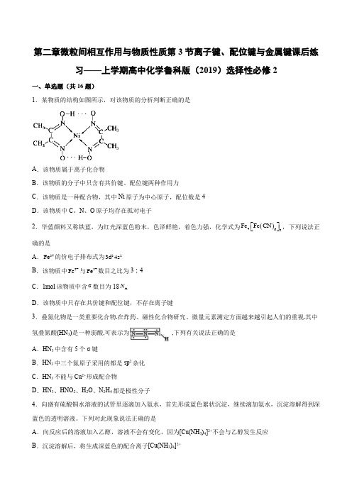 第二章第3节离子键、配位键与金属键课后练习— 上学期高中化学鲁科版(2019)选择性必修2