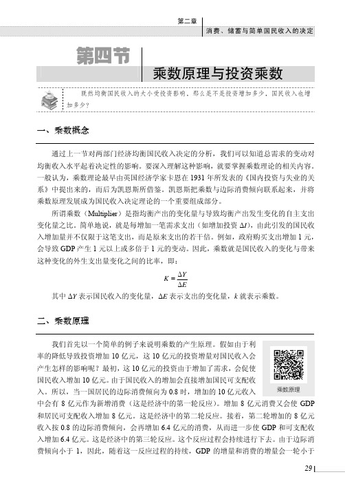 乘数原理与投资乘数_宏观经济学（微课版）_[共2页]