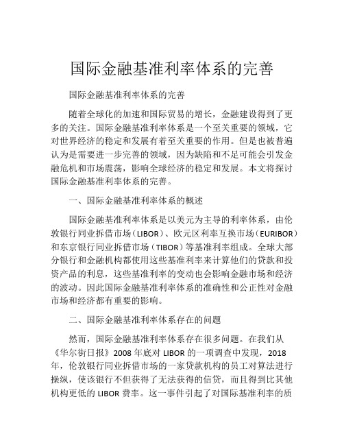 国际金融基准利率体系的完善