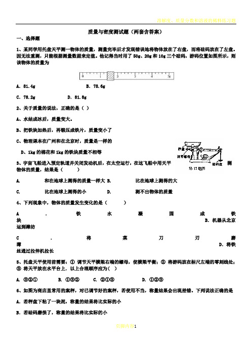 八年级上册物理-质量与密度经典习题(含答案)