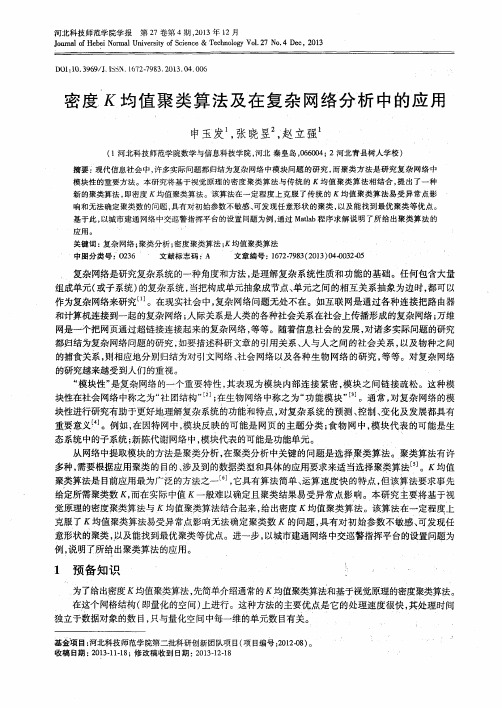 密度K均值聚类算法及在复杂网络分析中的应用