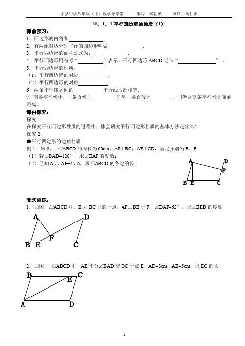 人教版八年级数学第十八章平行四边形导学案(定稿)